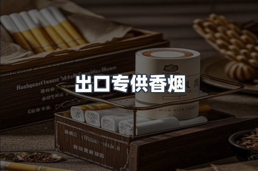 进口香烟