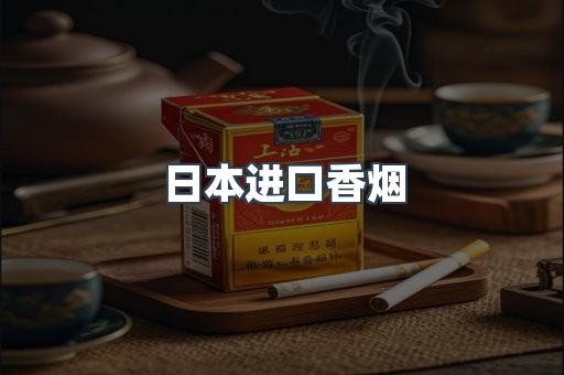 日本香烟系列