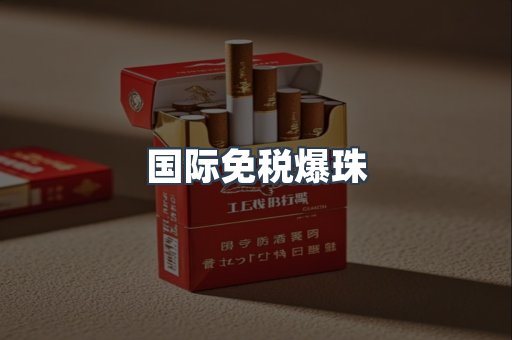 出口香烟